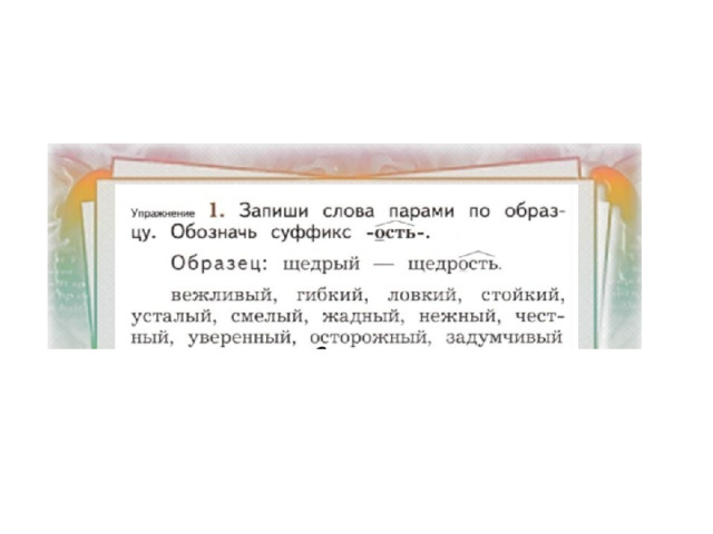 Презентация к уроку "Суффикс -ость-"