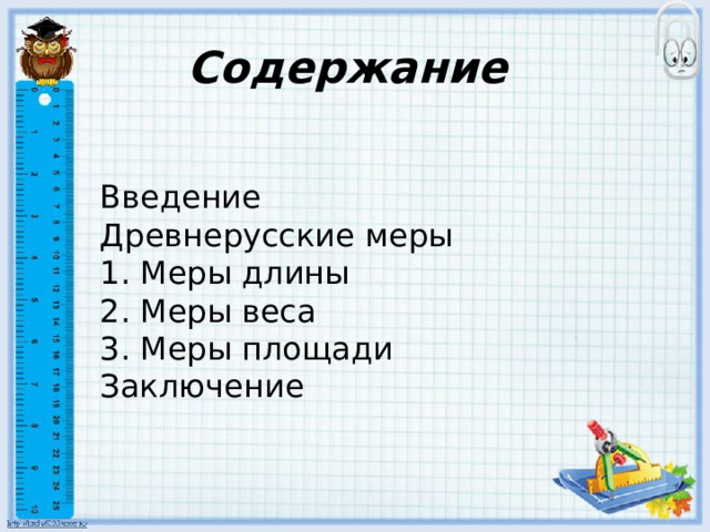 Старорусская мера вина 6 букв
