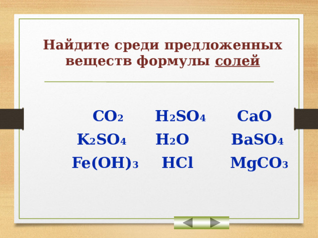 Среди предложенных веществ выберите формулы солей