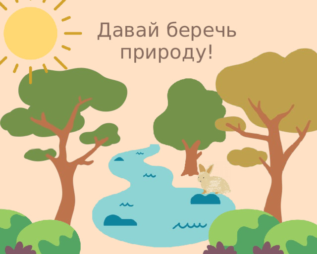 Давай беречь природу! 