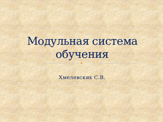 Модульная система обучения Хмелевских С.В. 