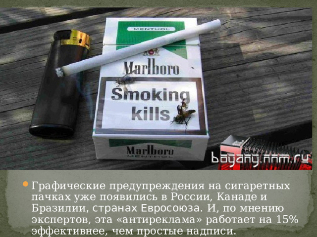 Страшные картинки на сигаретных пачках: как в мире борются с курением Графические предупреждения на сигаретных пачках уже появились в России, Канаде и Бразилии , странах Евросоюза. И, по мнению экспертов, эта «антиреклама» работает на 15% эффективнее, чем простые надписи. 