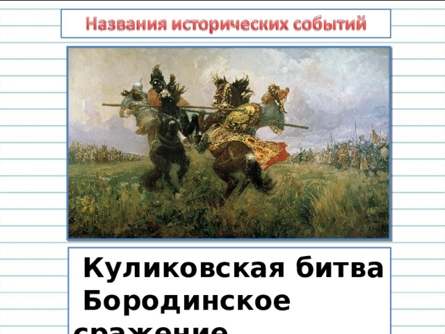  Куликовская битва  Бородинское сражение 