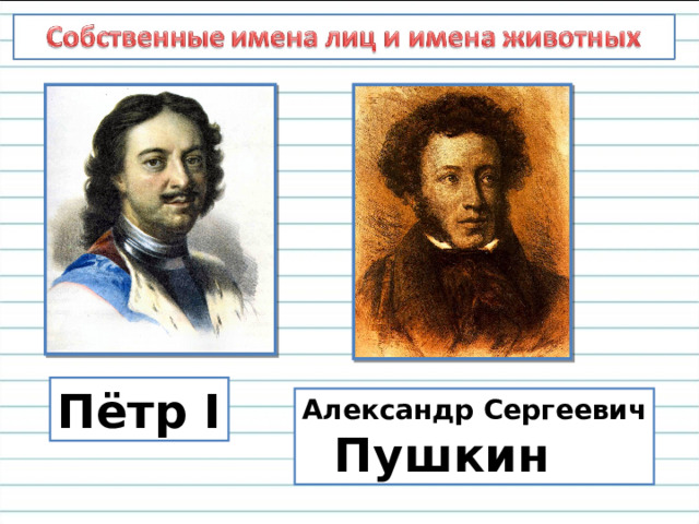 Пётр I Александр Сергеевич  Пушкин 