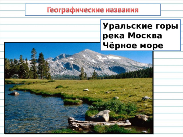 Уральские горы река Москва Чёрное море 