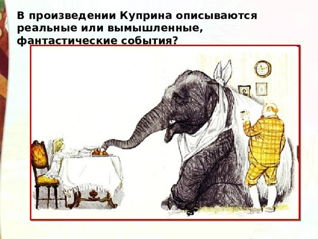 Тест слон куприн 3 класс. Куприн а. "слон". Слон рассказ Куприна. Куприн слон тест. Куприн слон обложка.