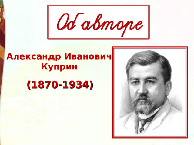 Александр Иванович  Куприн (1870-1934) 