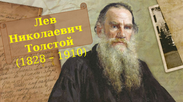 Лев Николаевич Толстой (1828 – 1910) 