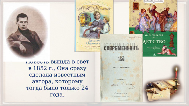 Повесть вышла в свет в 1852 г., Она сразу сделала известным автора, которому тогда было только 24 года. 