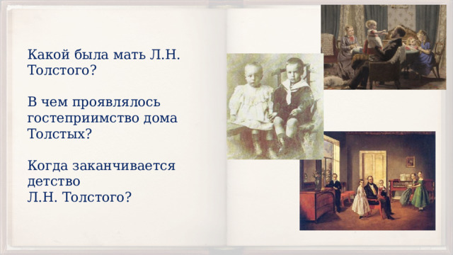 Какой была мать Л.Н. Толстого? В чем проявлялось гостеприимство дома Толстых? Когда заканчивается детство Л.Н. Толстого? 