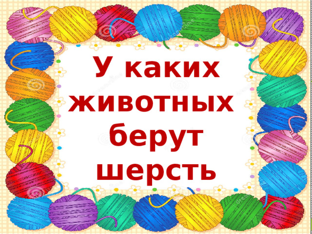 У каких животных берут шерсть 