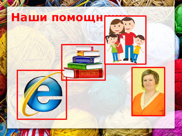 Наши помощники 