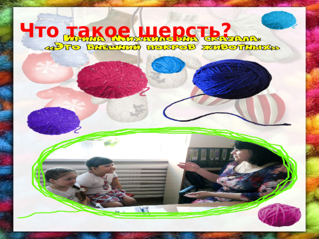 Что такое шерсть? 