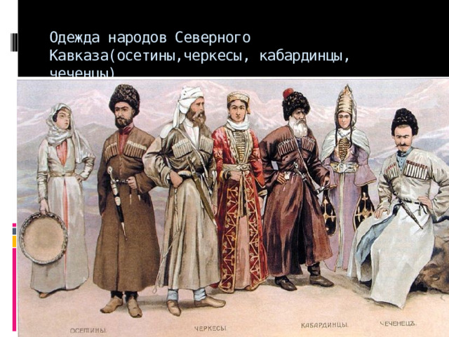 Одежда народов Северного Кавказа(осетины,черкесы, кабардинцы, чеченцы) 