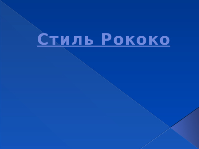 Стиль Рококо 