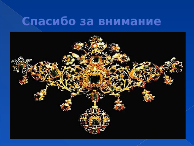 Спасибо за внимание 