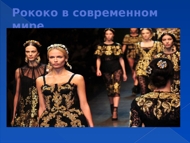 Рококо в современном мире 