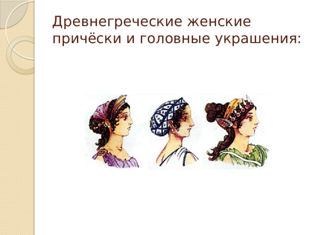 Древнегреческие женские причёски и головные украшения: 