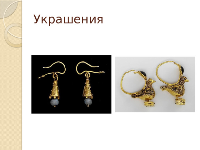 Украшения 