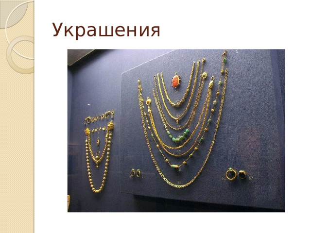 Украшения 