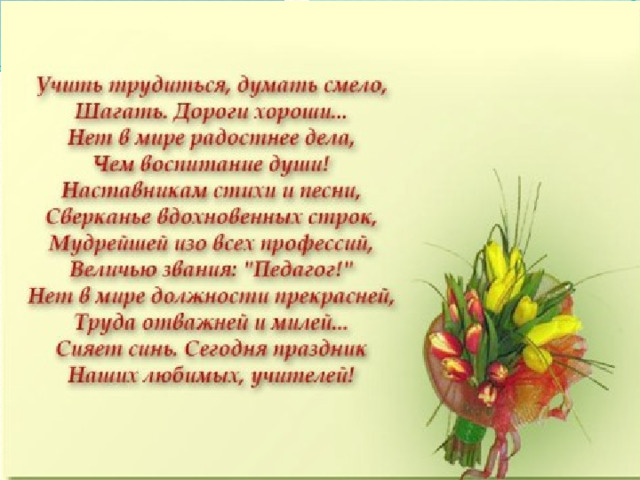 Стихи педагогам наставникам. Поздравления с днём рождения учителю. Стих поздравление учителю. Стих учителю на день рождения. Поздравить учительницу с юбилеем.