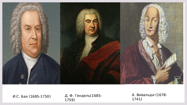 А. Вивальди  (1678-1741) Д. Ф. Гендель(1685-1759) И.С. Бах (1685-1750) 