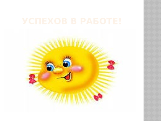 Успехов в работе! 