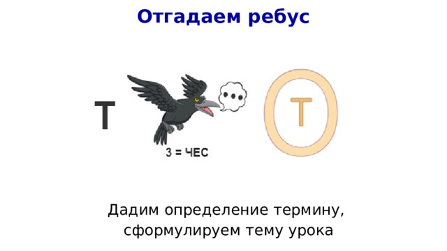 Отгадаем ребус Дадим определение термину, сформулируем тему урока 