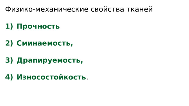 Физико-механические свойства тканей Прочность  Сминаемость,  Драпируемость,  Износостойкость .  