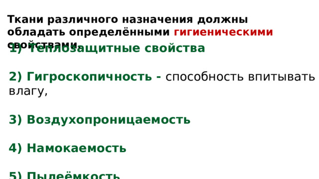 Ткани различного назначения должны обладать определёнными  гигиеническими свойствами. Теплозащитные свойства  2) Гигроскопичность - способность впитывать влагу, 3) Воздухопроницаемость  4) Намокаемость  5) Пылеёмкость 