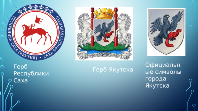  Официальные символы города Якутска Герб Якутска Герб Республики Саха 