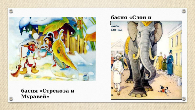   басня «Слон и Моська» басня «Стрекоза и Муравей» 