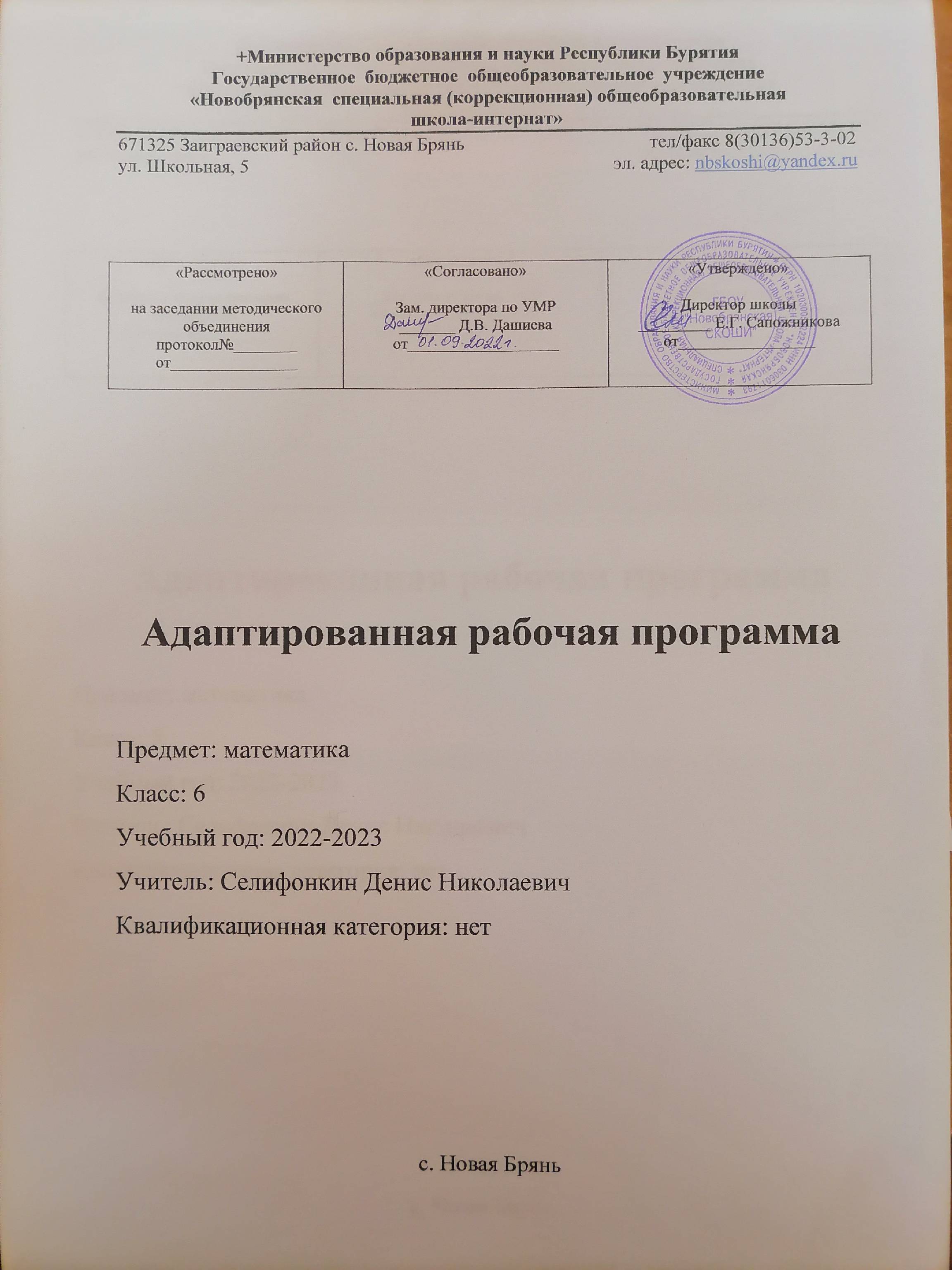 Адаптированная рабочая программа 6 класс 2022-2023 учебный год