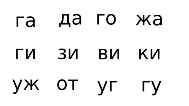 да го жа га ги зи ви ки уж от гу уг 