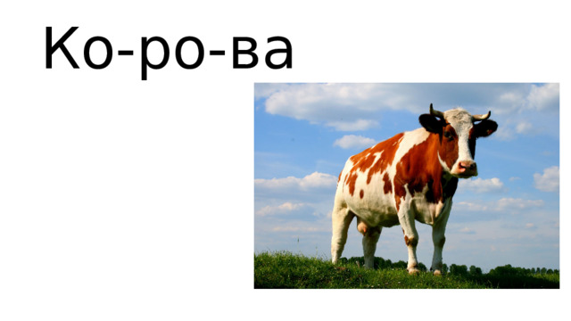 Ко-ро-ва 