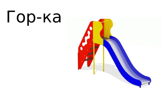 Гор-ка 