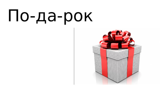 По-да-рок 