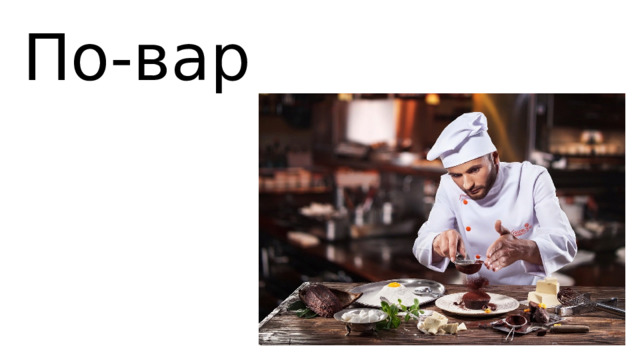 По-вар 