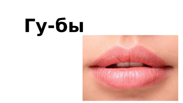 Гу-бы 