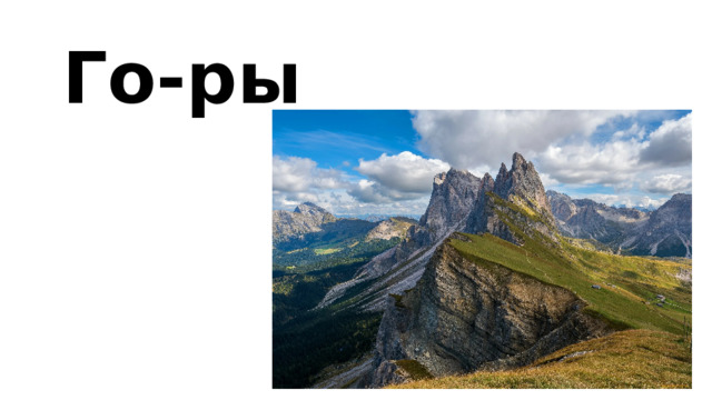 Го-ры 