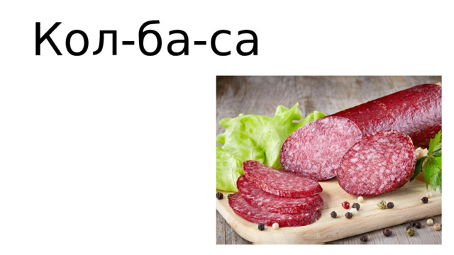 Кол-ба-са 