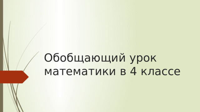 Обобщающий урок математики в 4 классе 