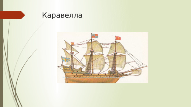 Каравелла 