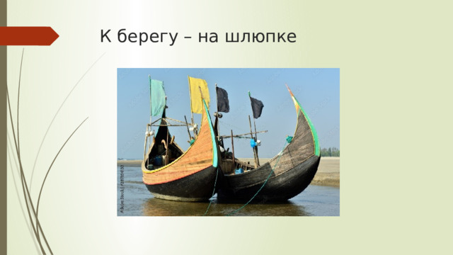 К берегу – на шлюпке 