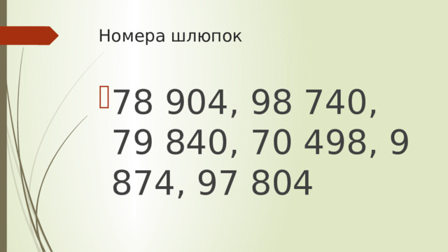 Номера шлюпок 78 904, 98 740, 79 840, 70 498, 9 874, 97 804 