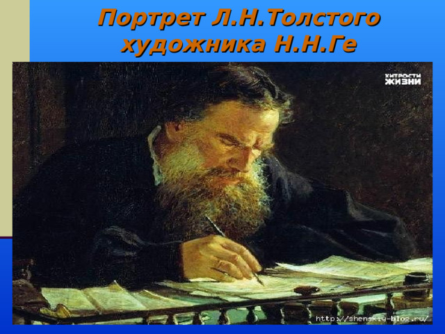 Портрет Л.Н.Толстого художника Н.Н.Ге 