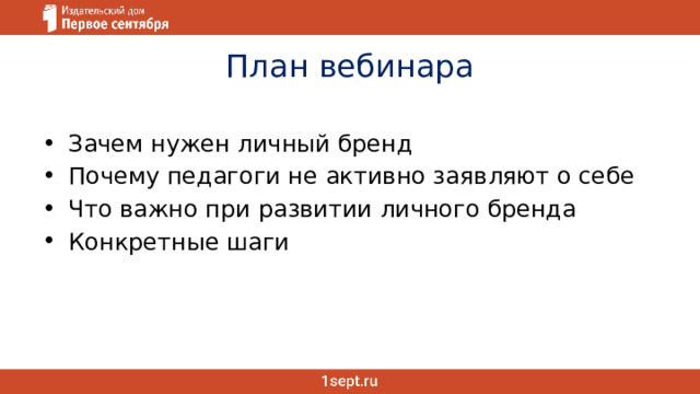 План вебинара Зачем нужен личный бренд Почему педагоги не активно заявляют о себе Что важно при развитии личного бренда Конкретные шаги 