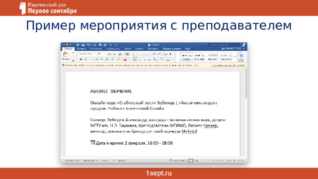 Пример мероприятия с преподавателем 