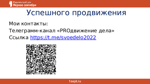  Успешного продвижения Мои контакты: Телеграмм-канал «PROдвижение дела» Ссылка https://t.me/svoedelo2022 