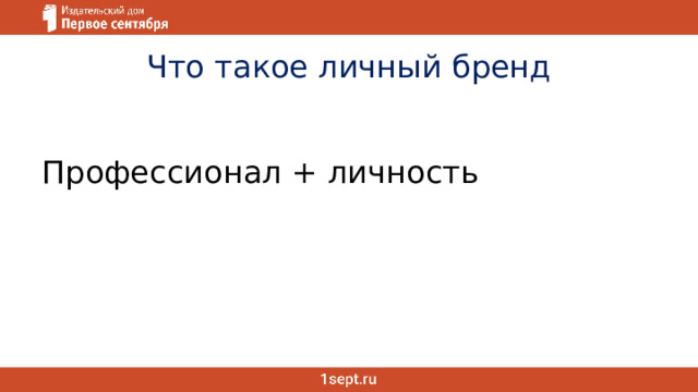 Что такое личный бренд Профессионал + личность 